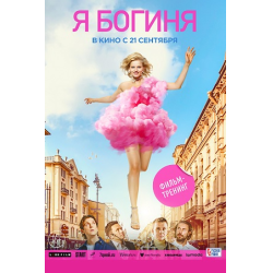 Отзыв о Фильм "Я богиня" (2023)