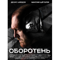 Отзыв о Сериал "Оборотень" (2023)