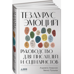 Отзыв о Книга "Тезаурус эмоций. Руководство для писателей и сценаристов" - Анджела Акерман, Бекка Пульизи