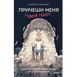 Отзыв о Книга "Причеши меня. Твой текст" - Екатерина Звонцова