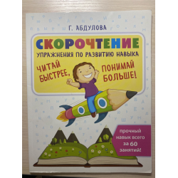 Отзыв о Журнал "Скорочтение: упражнения по развитию навыка" - Гюзель Абдулова