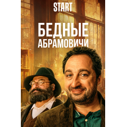 Отзыв о Сериал "Бедные Абрамовичи" (2023)