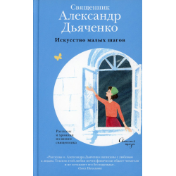 Отзыв о Книга "Искусство малых шагов. Рассказы и хроники из жизни священника" - священник Александр Дьяченко