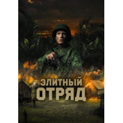 Отзывы о Фильм "Элитный отряд" (2022)