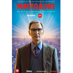 Отзыв о Сериал "Мастодонт" (2023)