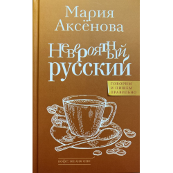 Отзыв о Книга "Невероятный русский" - Мария Аксенова