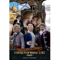Отзыв о Фильм "Гардемарины 1787. Мир." (2023)