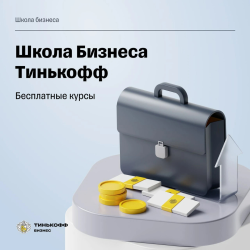 Отзывы о Secrets.tinkoff.ru- школа бизнеса Тинькофф