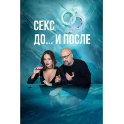 Отзыв о Сериал "Секс. До и после" (2023 - ...)