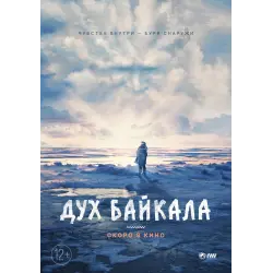 Отзыв о Фильм "Дух Байкала" (2023)