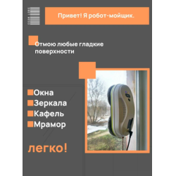 Отзыв о Робот мойщик окон SKL TECH sBot w200