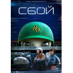 Отзывы о Сериал "Сбой" (2022)