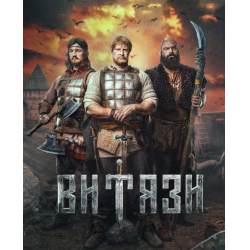 Отзыв о Сериал "Витязи" (2023)