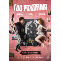 Отзыв о Фильм "Год рождения" (2023)