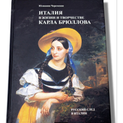 Отзыв о Книга "Италия в жизни и творчестве Карла Брюллова" - Юлианна Черемская