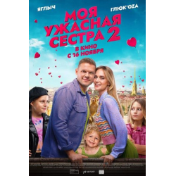 Отзыв о Фильм "Моя ужасная сестра 2" (2023) | Развод? Или всё же есть ...