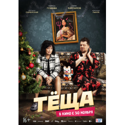 Новогодняя комедия «Теща» с Гузеевой возглавила кинопрокат в России.