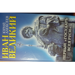 Отзыв о "Иван Великий. Первый "Государь всея Руси""-Ю. Г. Алексеев