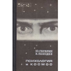 Отзыв о Книга "Психология и космос" - Юрий Алексеевич Гагарин, Владимир Иванович Лебедев