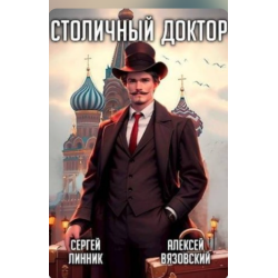 Отзыв о Серия книг "Столичный доктор" - Алексей Вязовский, Сергей Линник