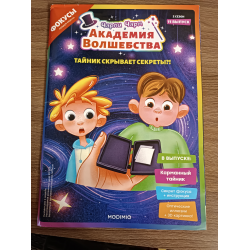 Отзыв о Журнал "Академия волшебства" - А.Д. Меньшиков