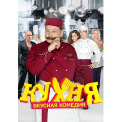 Отзыв о Сериал "Кухня" (2012-2016)