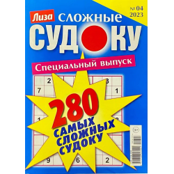 Отзыв о Журнал "Лиза. 280 самых сложных судоку." - издательский дом Бурда