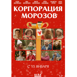 Отзыв о Фильм "Корпорация Морозов" (2023)