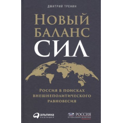 Отзыв о Книга "Новый баланс сил. Россия в поисках внешнеполитического равновесия" - Дмитрий Тренин