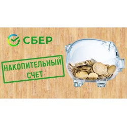 Отзыв о Накопительный счет СберБанк "Ежедневный %"
