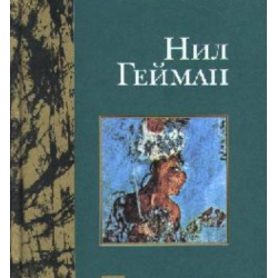 Отзыв о Книга "Страницы дневника" - Нил Гейман | Как-то уж слишком ...