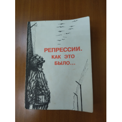 Отзыв о Книга "Репресии. Как это было..." - В.Н. Уйманов