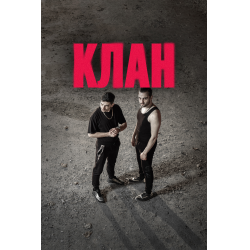 Отзыв о Сериал "Клан" (2020-2022)