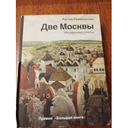 Отзыв о Книга "Две Москвы - метафизика столицы" - Рустам Рахматуллин