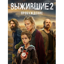 Отзывы о Сериал "Выжившие 2" (2024)