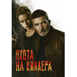 Отзыв о Фильм "Охота на киллера" (2024)