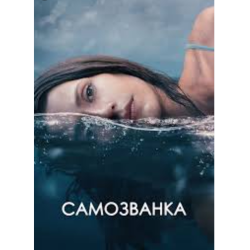 Отзыв о Фильм "Самозванка" (2023)