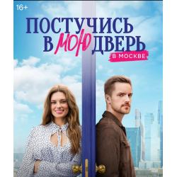 Отзыв о Сериал "Постучись в мою дверь в Москве" (2024)