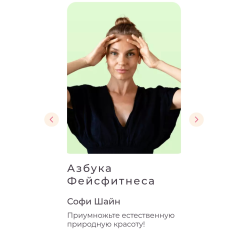 Отзыв о Онлайн-курс Anyclass "Азбука фейсфитнеса с Софи Шайн"