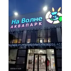 Отзыв о Аквапарк "На волне" (Россия, Саратов)