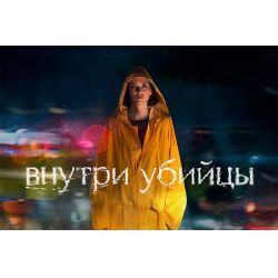 Отзыв о Сериал "Внутри убийцы" (2024)