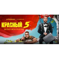 Отзыв о Сериал "Красный 5" (2024)