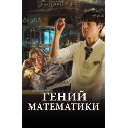 Отзывы о Фильм "Гений математики" (2022)