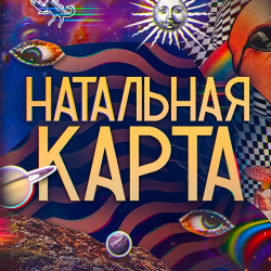 Отзыв о ТВ-шоу "Натальная карта"