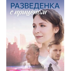 Отзыв о Сериал "Разведенка с прицепом" (2024)