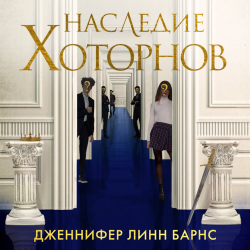 Отзыв о Книга "Наследие Хоторнов" - Дженнифер Линн Барнс | С ...