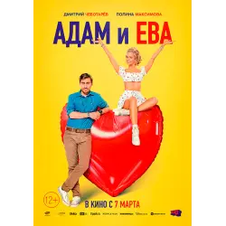 Отзыв о Фильм "Адам и Ева" (2024)