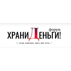 Отзыв о Финансовый форум "ХраниДеньги!"