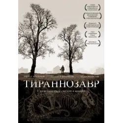 Отзыв о Фильм "Тираннозавр" (2011)