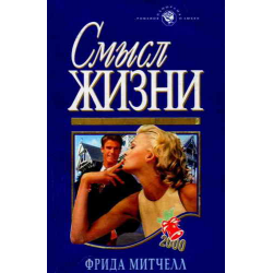 Отзыв о Книга "Смысл жизни" - Митчелл Фрида